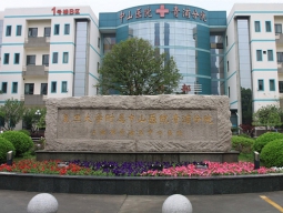 復旦大學附屬中山醫院青浦分院